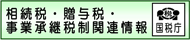 国税庁相続税・贈与税・事業承継税制関連情報ページ