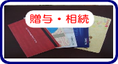 贈与・相続についてはこちら。