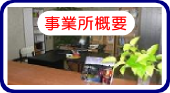 事務所概要についてはこちら。