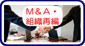M＆A・組織再編についてはこちら。